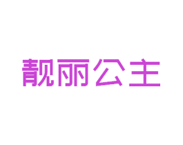 靓丽公主