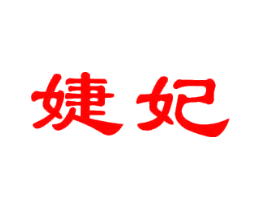 婕妃