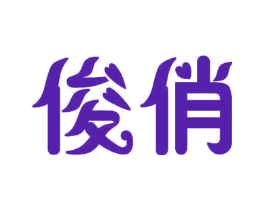 俊俏