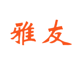雅友