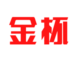 金杯