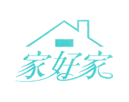 家好家