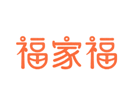 福家福