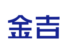 金吉