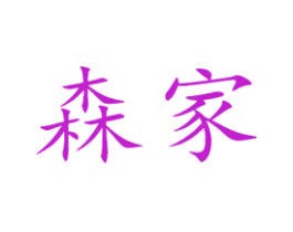 森家