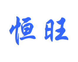 恒旺