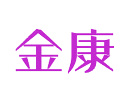 金康