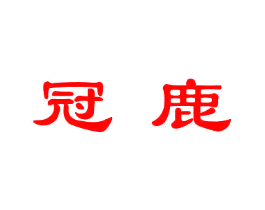 冠鹿
