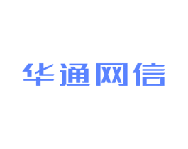 华通网信