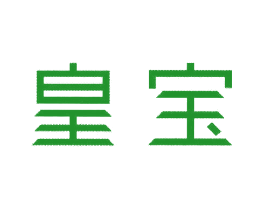 皇宝