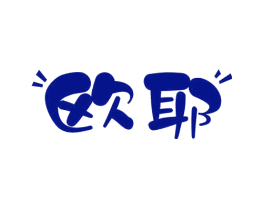 欧耶