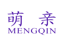 萌亲