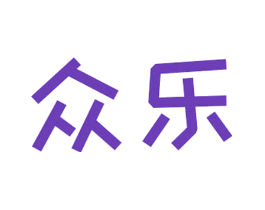 众乐