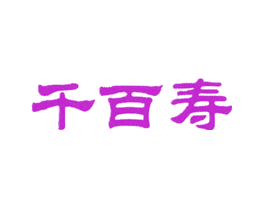 千百寿
