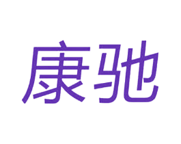 康驰
