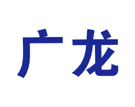 广龙