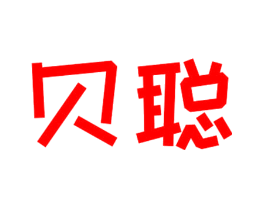 贝聪