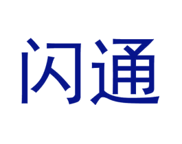 闪通