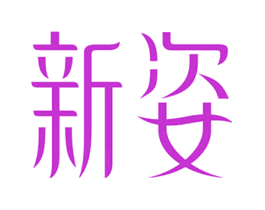 新姿