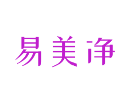 易美净