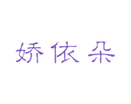 娇依朵