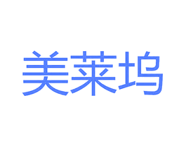 美莱坞