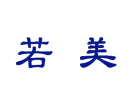 若美