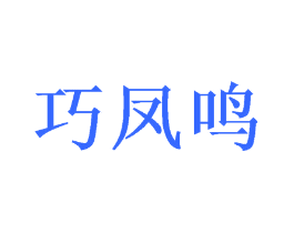 巧凤鸣