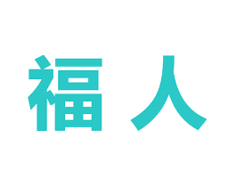 福人