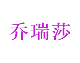 乔瑞莎