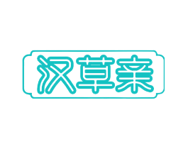 汉草亲