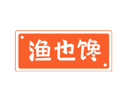 渔也馋