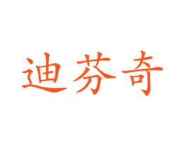 迪芬奇