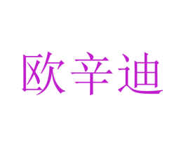 欧辛迪