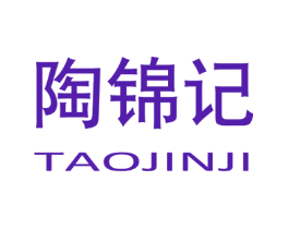 陶锦记