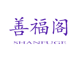 善福阁