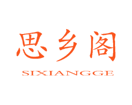 思乡阁