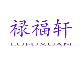 禄福轩