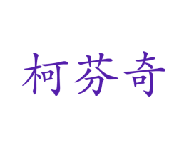 柯芬奇