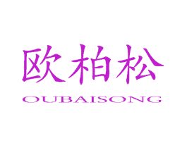 欧柏松