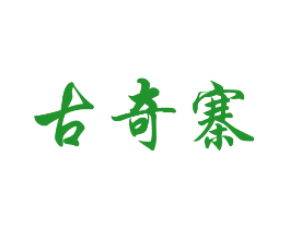 古奇寨