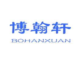 博翰轩