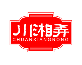 川湘弄