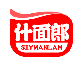 什面郎 SIYMANLAM