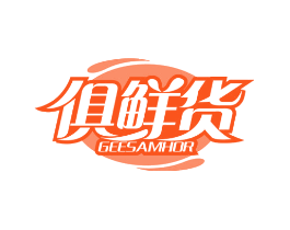 俱鲜货 GEESAMHOR