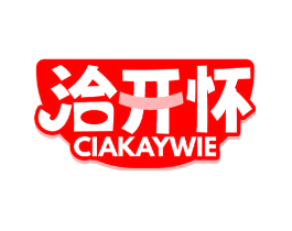 洽开怀 CIAKAYWIE