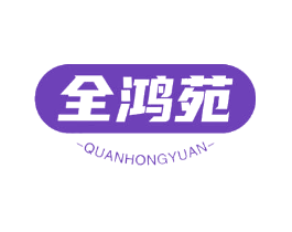 全鸿苑