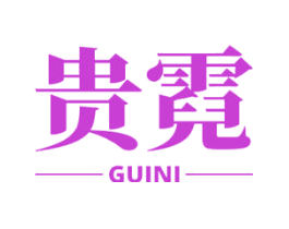 贵霓