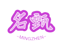 名甄