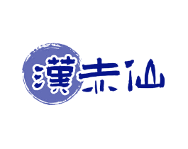 汉赤仙